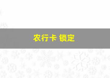 农行卡 锁定